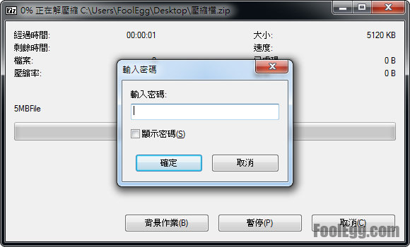 輸入密碼以解開壓縮檔案