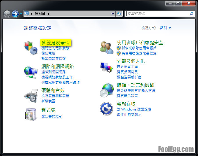 在控制台以「類別」為檢視方式，選擇系統及安全性