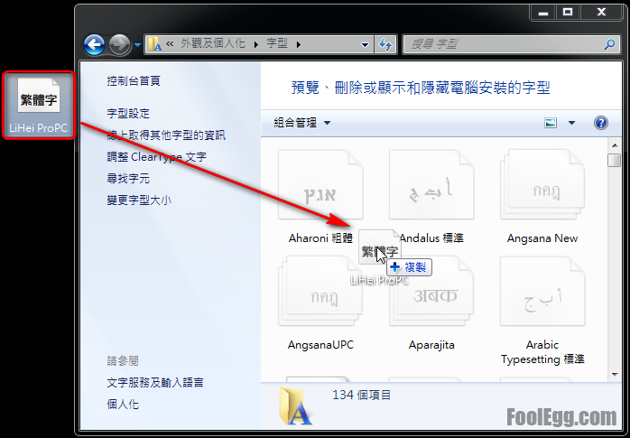 將字型拖拽至字型目錄內