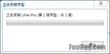 安裝進行中