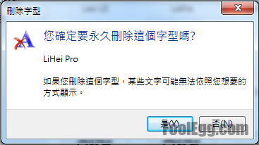 確認刪除字型