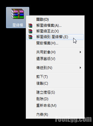在快顯功能表快速將壓縮檔案解壓縮到當前目錄