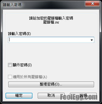 輸入壓縮檔案的密碼