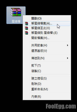 在快顯功能表解開壓縮檔案