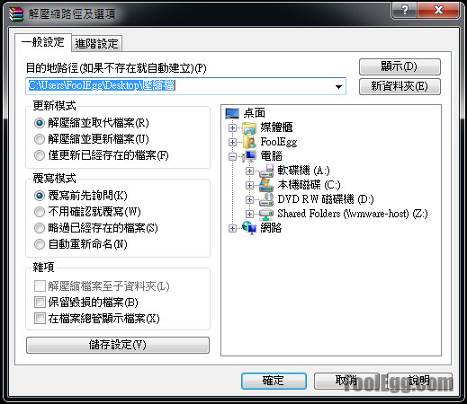 設置解開壓縮檔案的路徑及其他選項