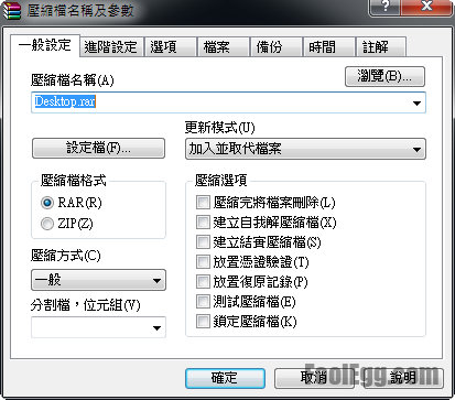 設置壓縮檔名稱及其他參數