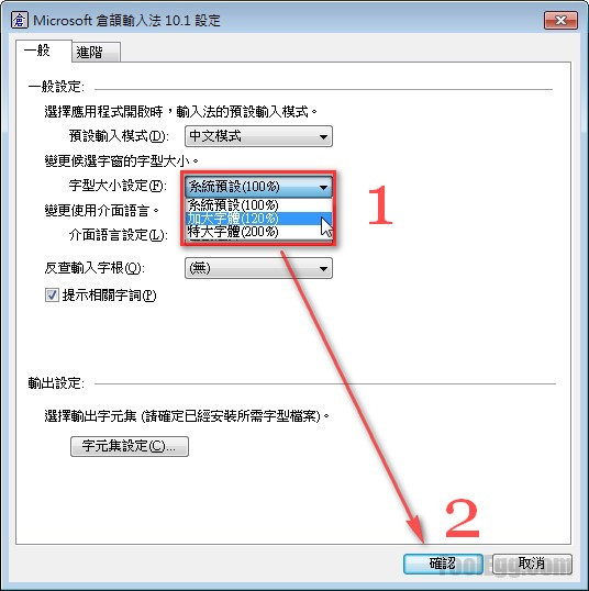 候選字窗的字型大小